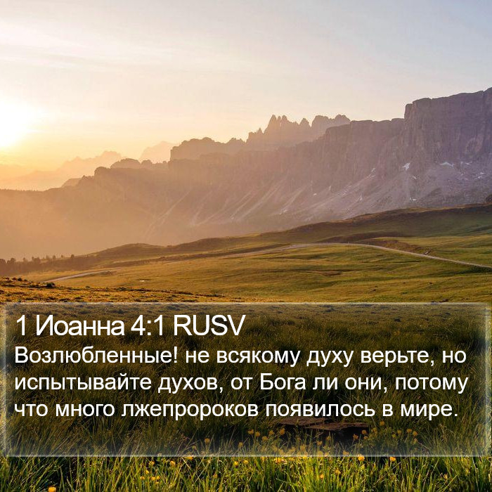 1 Иоанна (1 John) 4:1