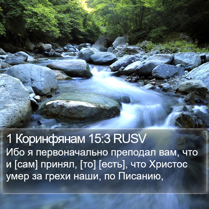 1 Коринфянам (1 Corinthians) 15:3