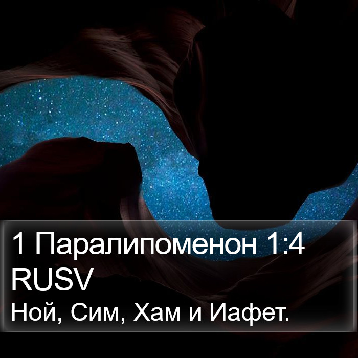 1 Паралипоменон (1 Chronicles) 1:4