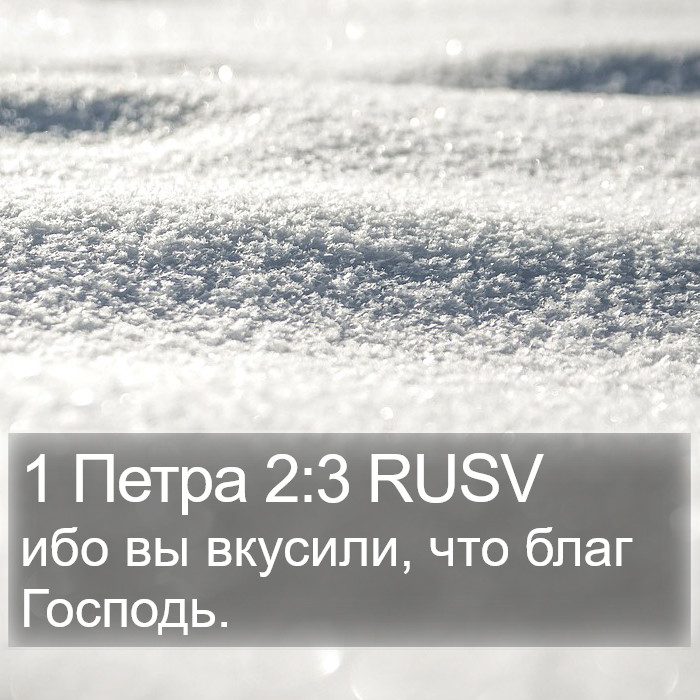 1 Петра (1 Peter) 2:3