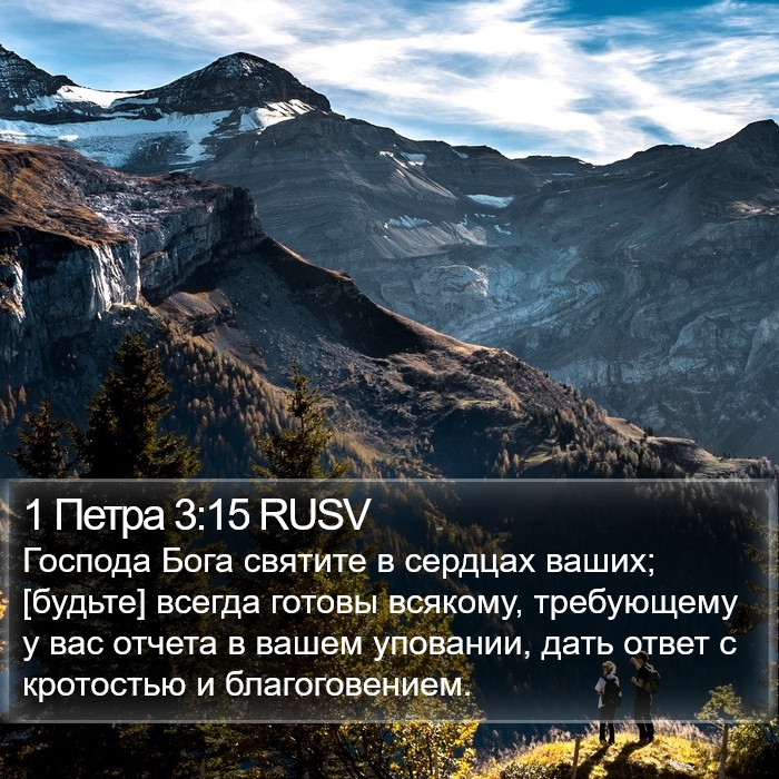 1 Петра (1 Peter) 3:15