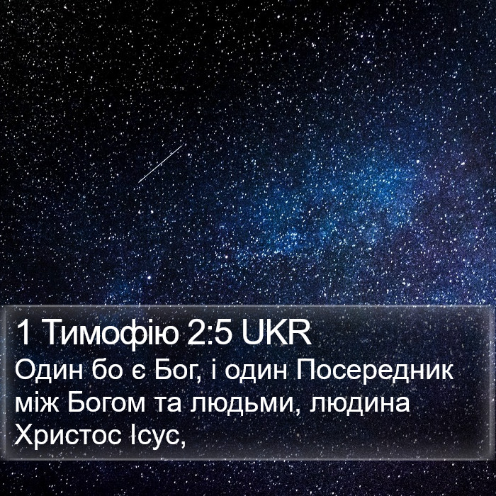 1 Тимофія (1 Timothy) 2:5