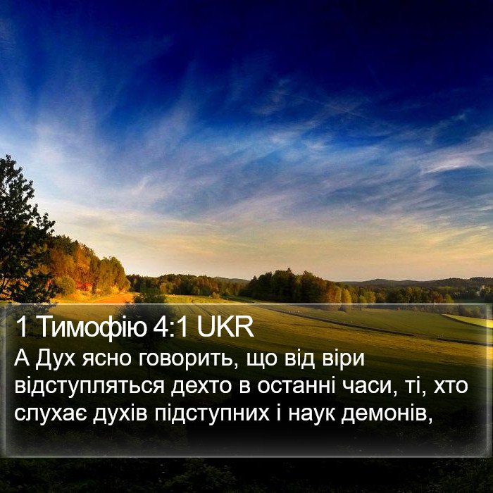 1 Тимофія (1 Timothy) 4:1