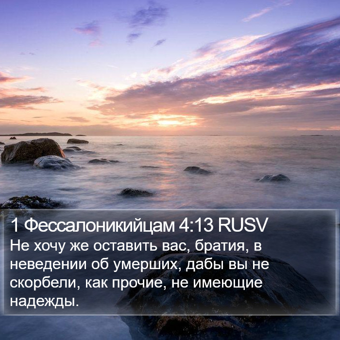 1 Фессалоникийцам (1 Thessalonians) 4:13