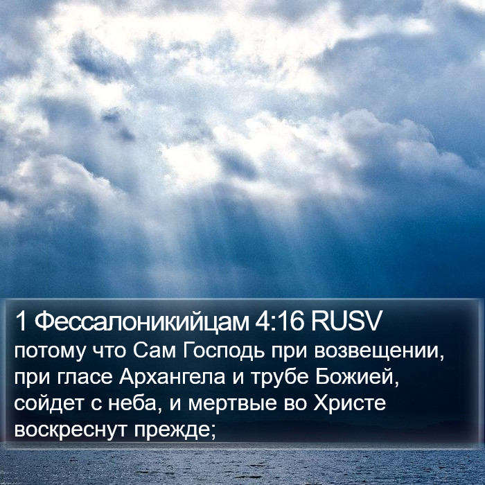 1 Фессалоникийцам (1 Thessalonians) 4:16