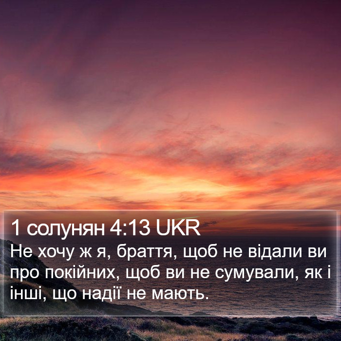 1 Солунян (1 Thessalonians) 4:13