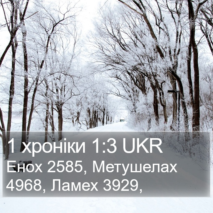 1 Хронік (1 Chronicles) 1:3