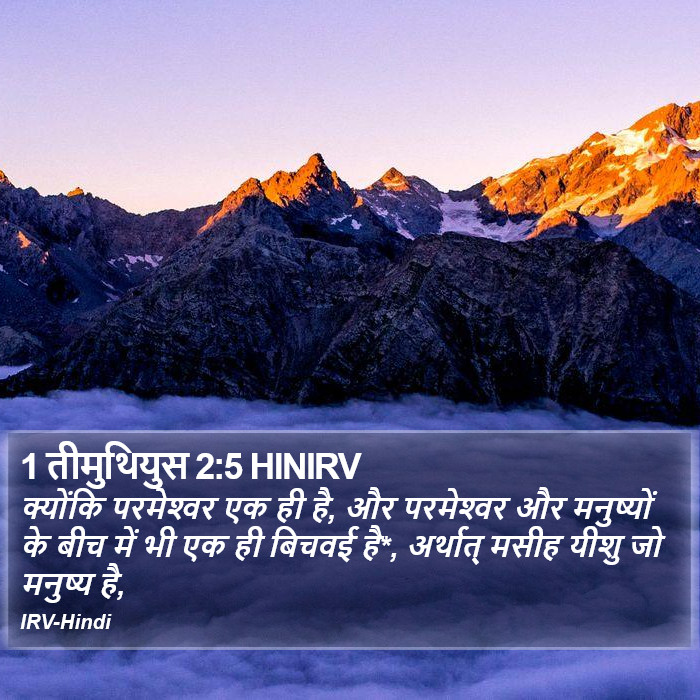क्योंकि परमेश्‍वर एक ही है, और परमेश्‍वर और मनुष्यों के बीच में भी एक ही बिचवई है*, अर्थात् मसीह यीशु जो मनुष्य है 1 तीमुथियुस (1 Timothy) 2:5