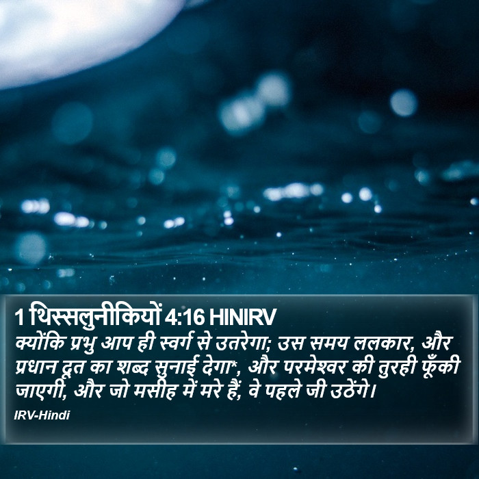 क्योंकि प्रभु आप ही स्वर्ग से उतरेगा; उस समय ललकार, और प्रधान दूत का शब्द सुनाई देगा*, और परमेश्‍वर की तुरही फूँकी जाएगी, और जो मसीह में मरे हैं, वे पहले जी उठेंगे। 1 थिस्सलुनीकियों (1 Thessalonians) 4:16