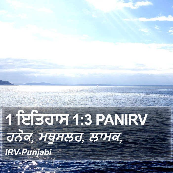 ਹਨੋਕ, ਮਥੂਸਲਹ, ਲਾਮਕ, ੧ ਤਵਾਰੀਖ਼ (1 Chronicles) 1:3