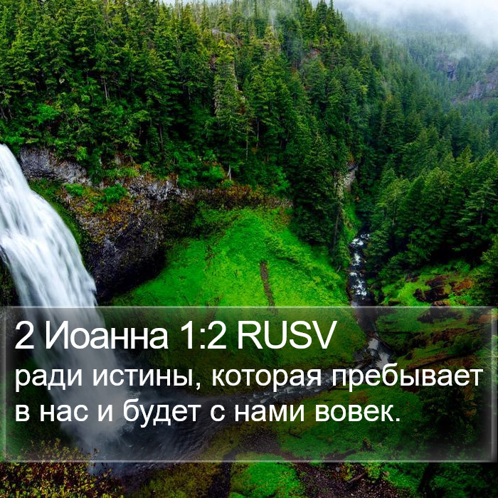 2 Иоанна (2 John) 1:2
