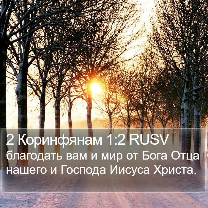 2 Коринфянам (2 Corinthians) 1:2