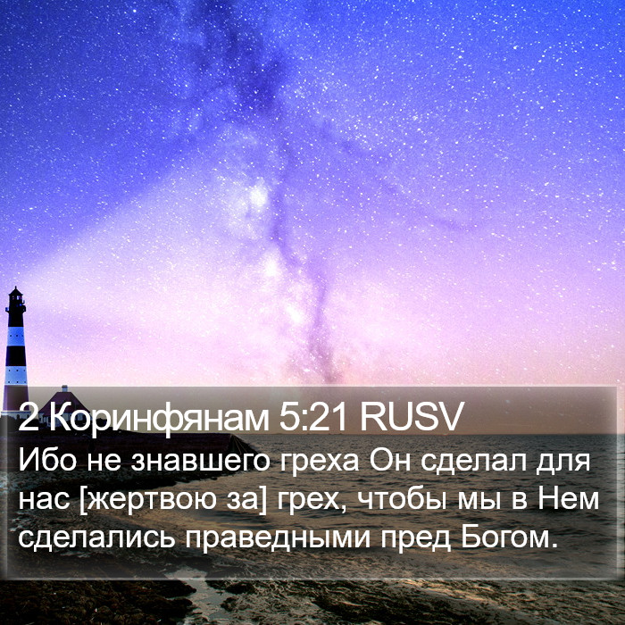 2 Коринфянам (2 Corinthians) 5:21