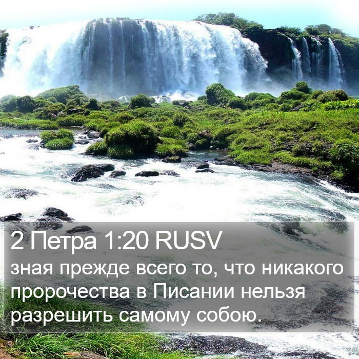 2 Петра (2 Peter) 1:20