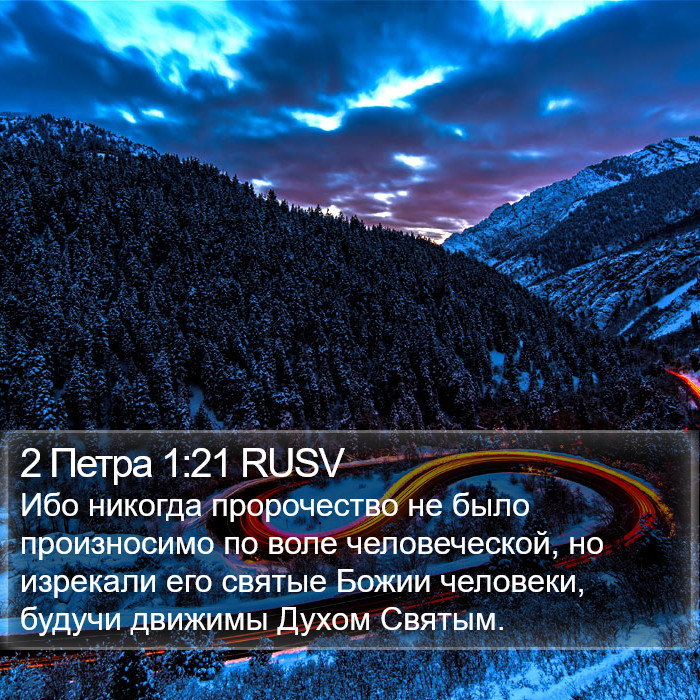 2 Петра (2 Peter) 1:21