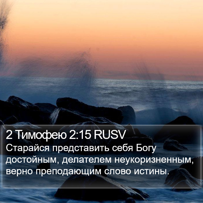 2 Тимофею (2 Timothy) 2:15
