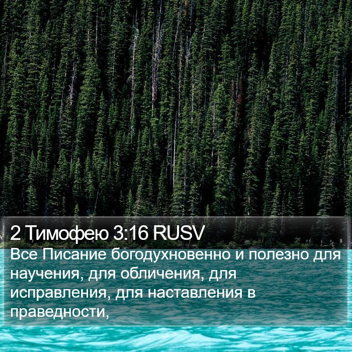2 Тимофею (2 Timothy) 3:16