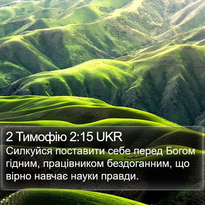 2 Тимофія (2 Timothy) 2:15