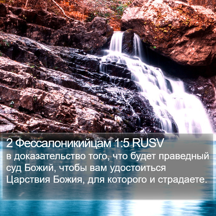 2 Фессалоникийцам (2 Thessalonians) 1:5