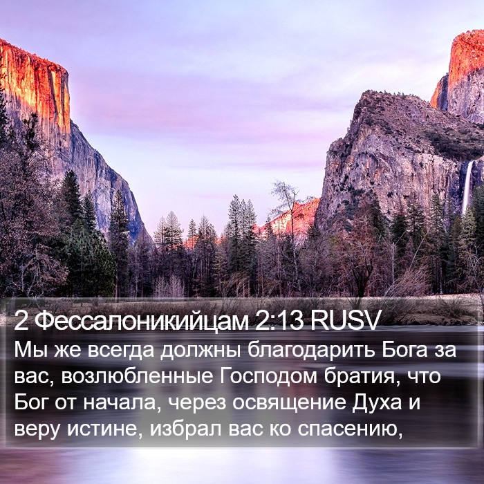 2 Фессалоникийцам (2 Thessalonians) 2:13