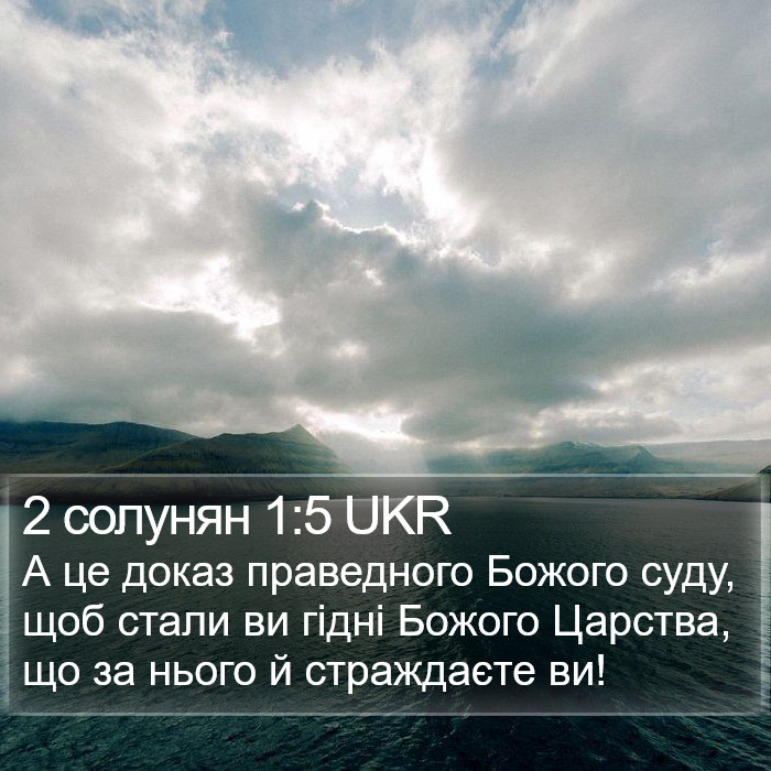 2 Солунян (2 Thessalonians) 1:5