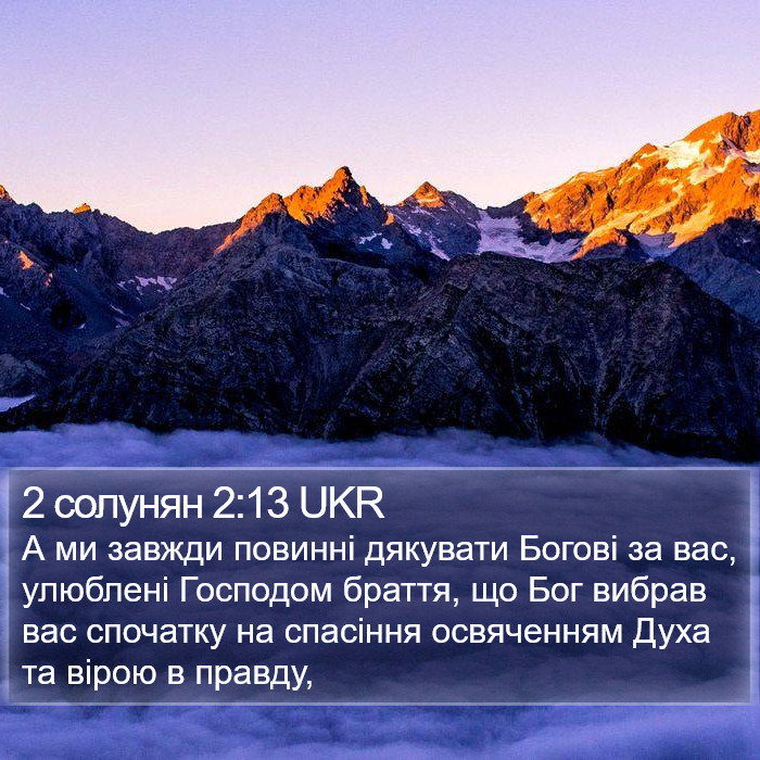 2 Солунян (2 Thessalonians) 2:13