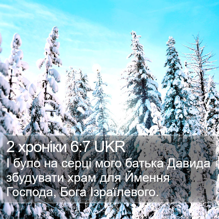 2 Хронік (2 Chronicles) 6:7