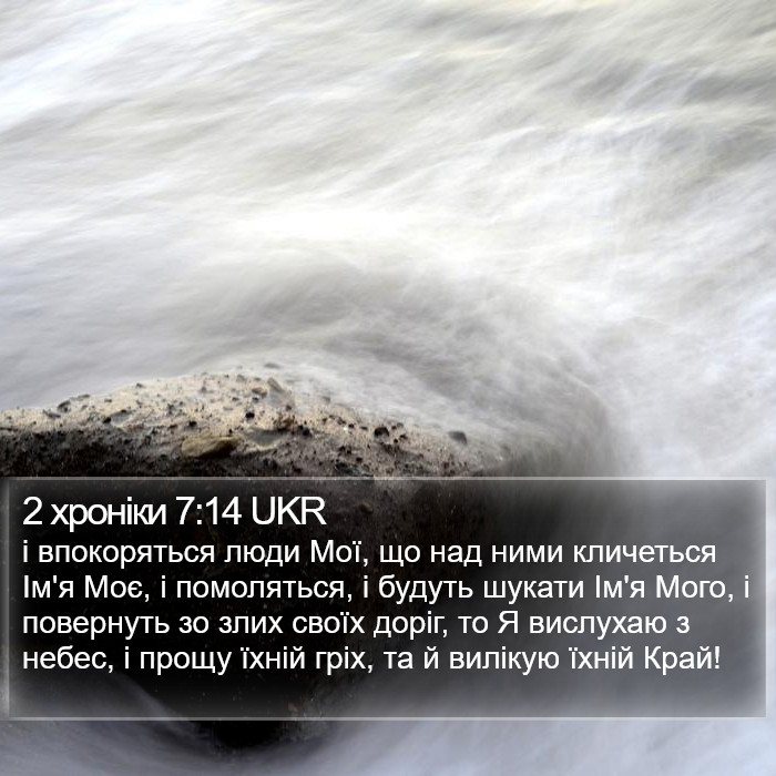 2 Хронік (2 Chronicles) 7:14