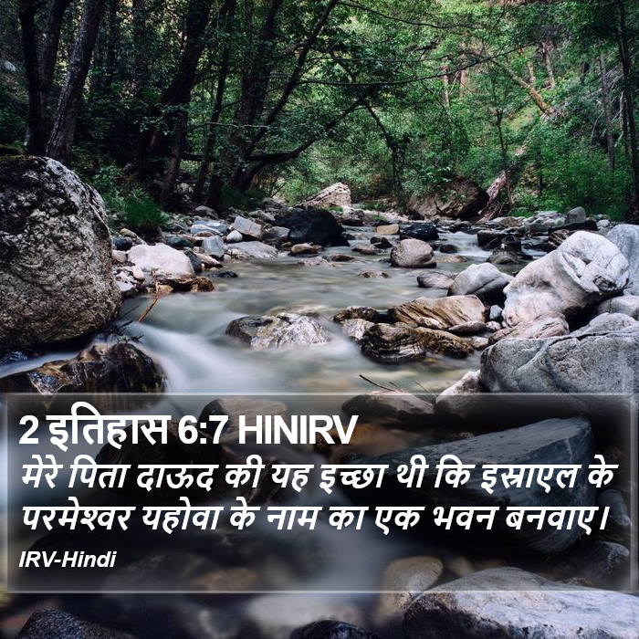 मेरे पिता दाऊद की यह इच्छा थी कि इस्राएल के परमेश्‍वर यहोवा के नाम का एक भवन बनवाए। 2 इतिहास (2 Chronicles) 6:7