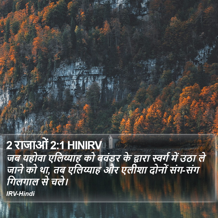 जब यहोवा एलिय्याह को बवंडर के द्वारा स्वर्ग में उठा ले जाने को था, तब एलिय्याह और एलीशा दोनों संग-संग गिलगाल से चले। 2 राजा (2 Kings) 2:1