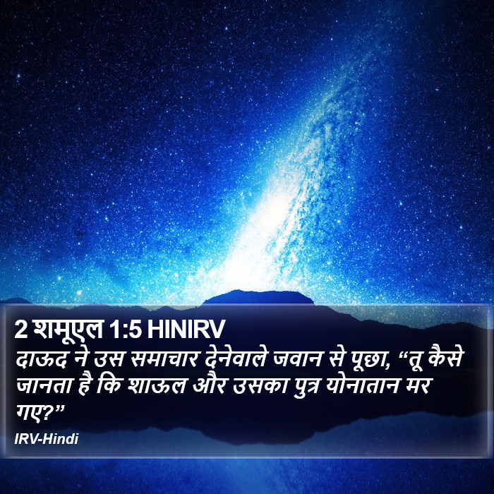 दाऊद ने उस समाचार देनेवाले जवान से पूछा, “तू कैसे जानता है कि शाऊल और उसका पुत्र योनातान मर गए?” 2 शमूएल (2 Samuel) 1:5