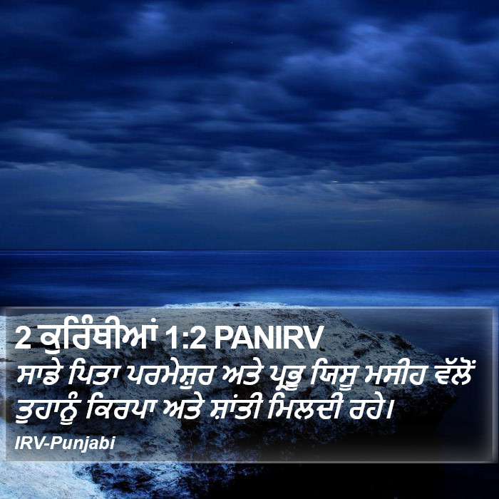 ਸਾਡੇ ਪਿਤਾ ਪਰਮੇਸ਼ੁਰ ਅਤੇ ਪ੍ਰਭੂ ਯਿਸੂ ਮਸੀਹ ਵੱਲੋਂ ਤੁਹਾਨੂੰ ਕਿਰਪਾ ਅਤੇ ਸ਼ਾਂਤੀ ਮਿਲਦੀ ਰਹੇ। ੨ ਕੁਰਿੰਥੀਆਂ (2 Corinthians) 1:2