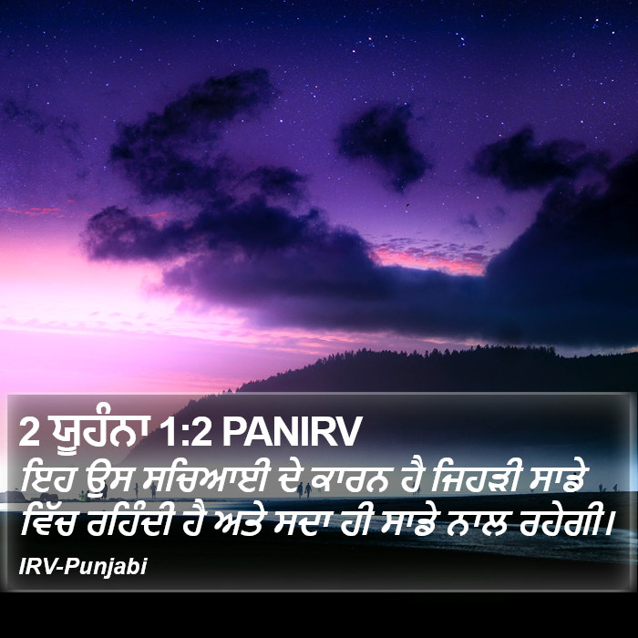 ਇਹ ਉਸ ਸਚਿਆਈ ਦੇ ਕਾਰਨ ਹੈ ਜਿਹੜੀ ਸਾਡੇ ਵਿੱਚ ਰਹਿੰਦੀ ਹੈ ਅਤੇ ਸਦਾ ਹੀ ਸਾਡੇ ਨਾਲ ਰਹੇਗੀ। ੨ ਯੂਹੰਨਾ (2 John) 1:2