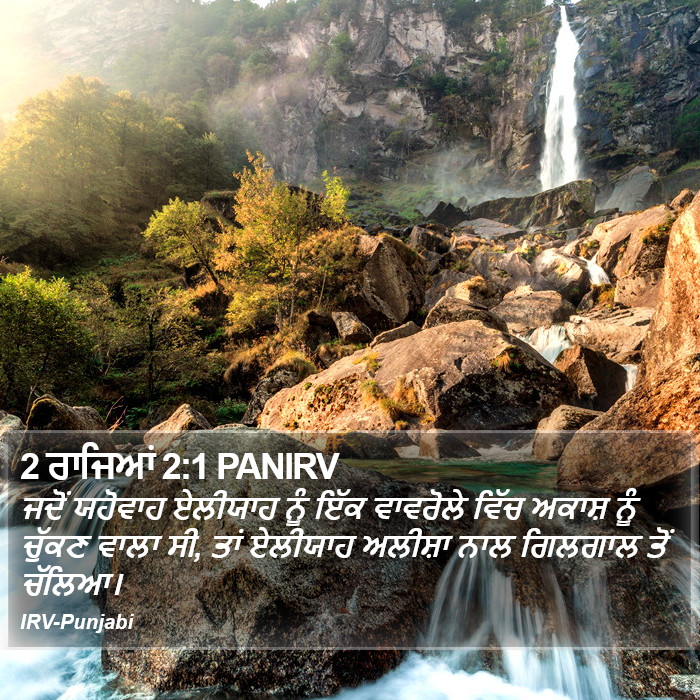 ਜਦੋਂ ਯਹੋਵਾਹ ਏਲੀਯਾਹ ਨੂੰ ਇੱਕ ਵਾਵਰੋਲੇ ਵਿੱਚ ਅਕਾਸ਼ ਨੂੰ ਚੁੱਕਣ ਵਾਲਾ ਸੀ, ਤਾਂ ਏਲੀਯਾਹ ਅਲੀਸ਼ਾ ਨਾਲ ਗਿਲਗਾਲ ਤੋਂ ਚੱਲਿਆ। ੨ ਸਲਾਤੀਨ (2 Kings) 2:1