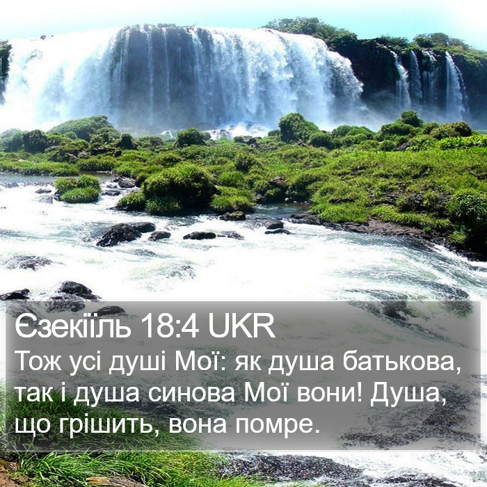 Єзекиіля (Ezekiel) 18:4