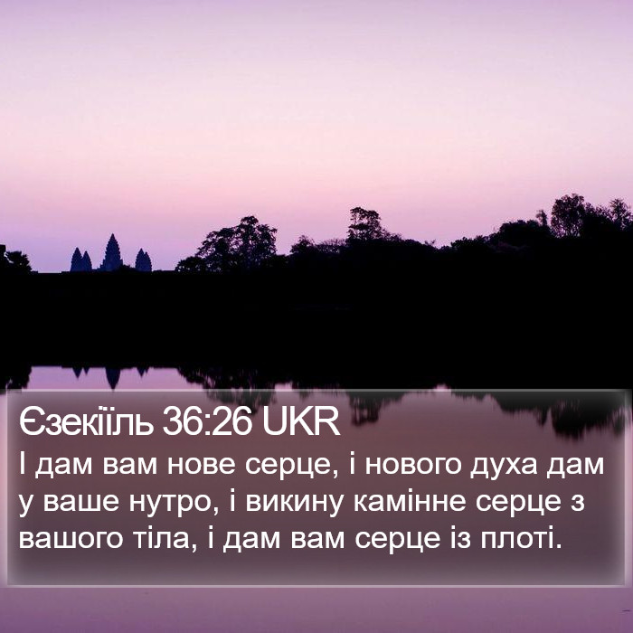 Єзекиіля (Ezekiel) 36:26