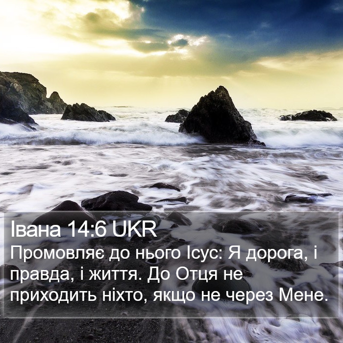 Івана (John) 14:6