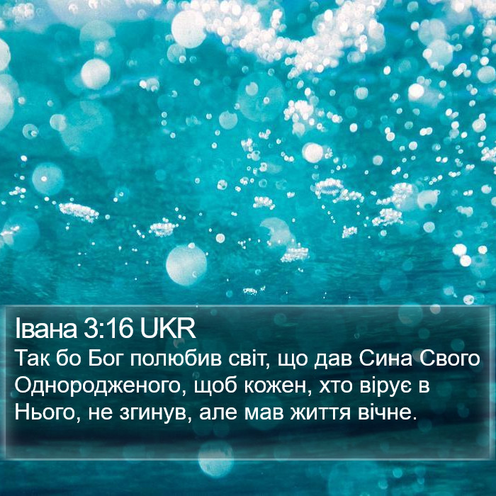 Івана (John) 3:16