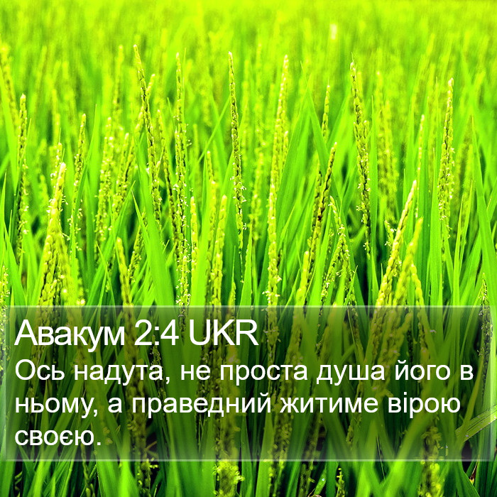 Авакума (Habakkuk) 2:4