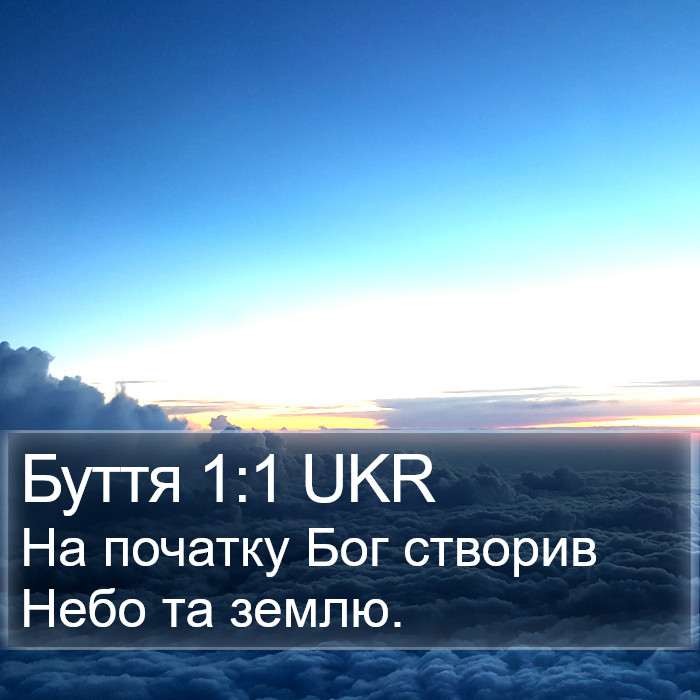 Буття (Genesis) 1:1