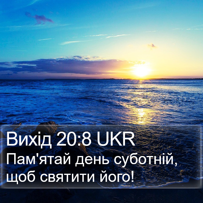 Вихід (Exodus) 20:8