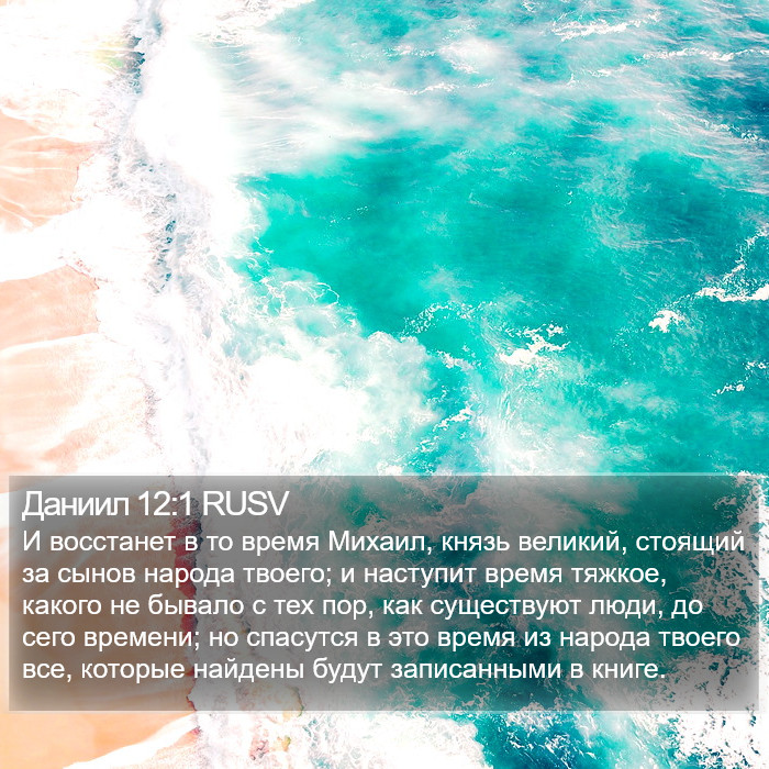 Даниила (Daniel) 12:1