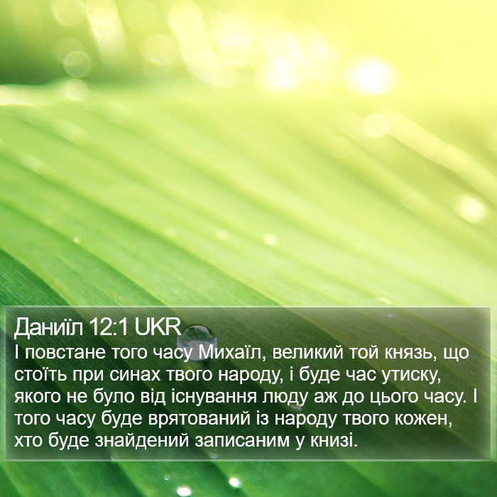 Даниїла (Daniel) 12:1