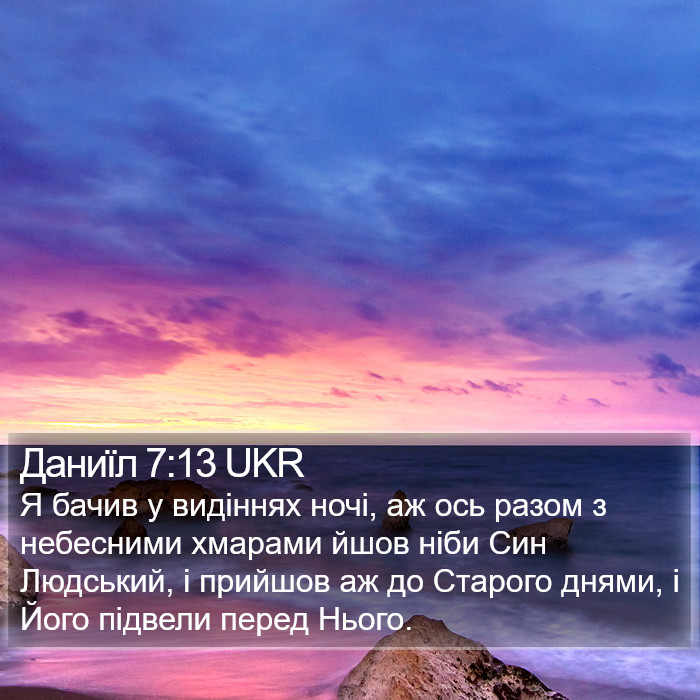 Даниїла (Daniel) 7:13