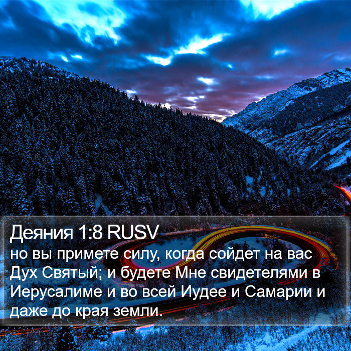 Деяния (Acts) 1:8