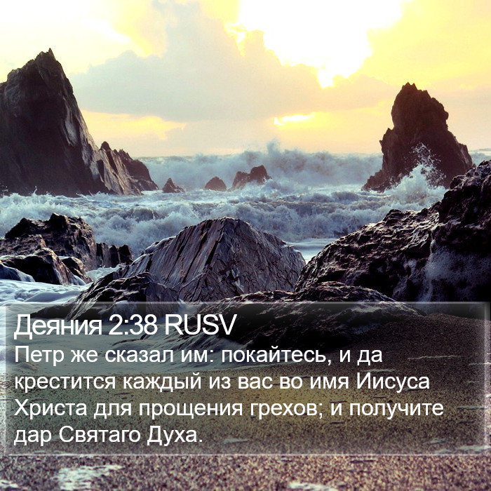 Деяния (Acts) 2:38
