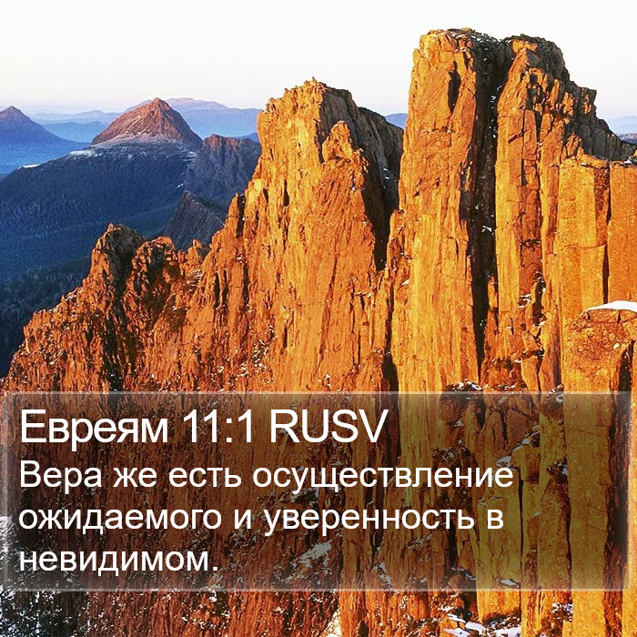 Евреям (Hebrews) 11:1