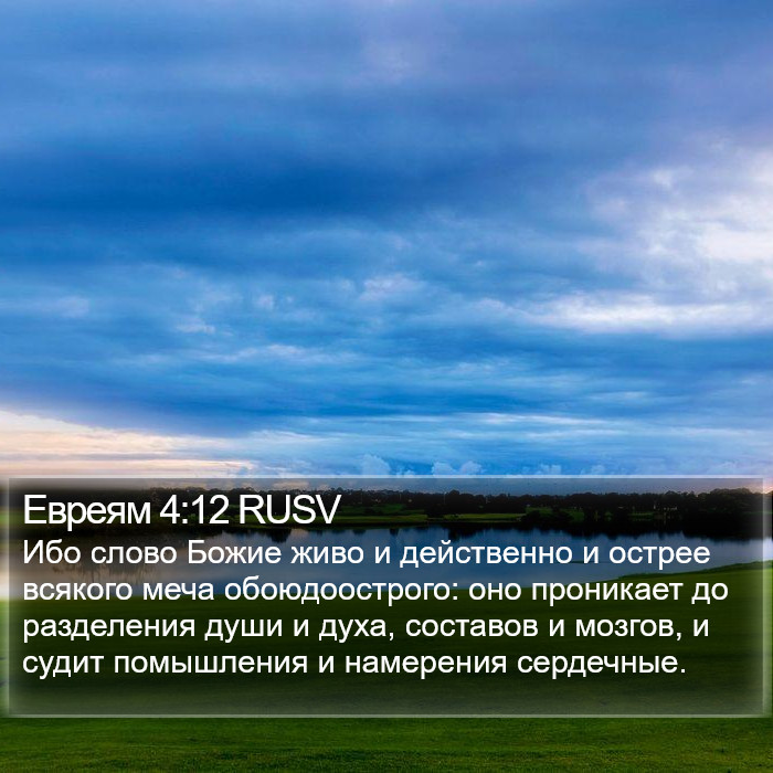 Евреям (Hebrews) 4:12