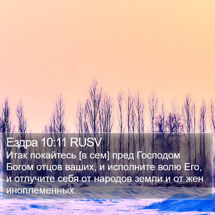 Ездры (Ezra) 10:11