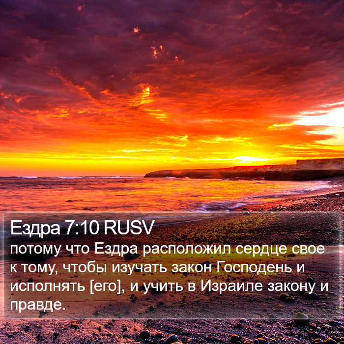 Ездры (Ezra) 7:10